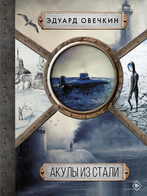 cover image of Акулы из стали. 5 в 1